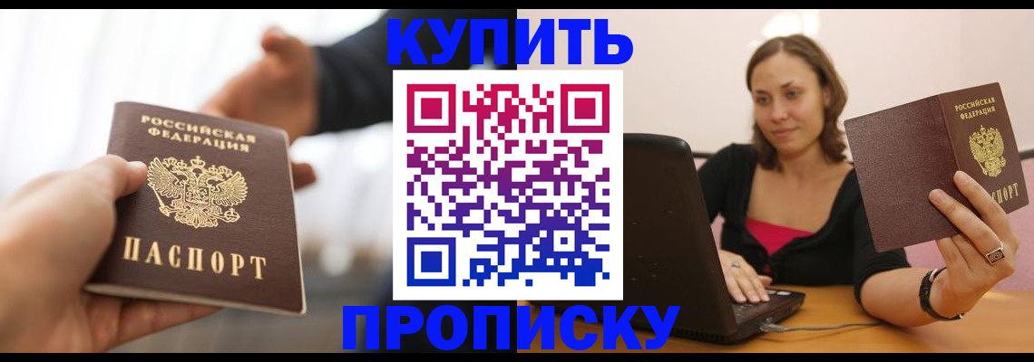 купить прописку в Белорецке