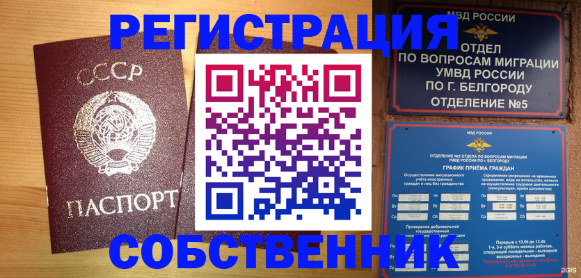 прописка 2025 в Белорецке